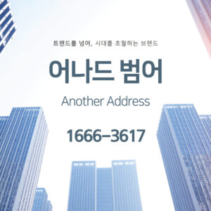 어나드범어 입지환경